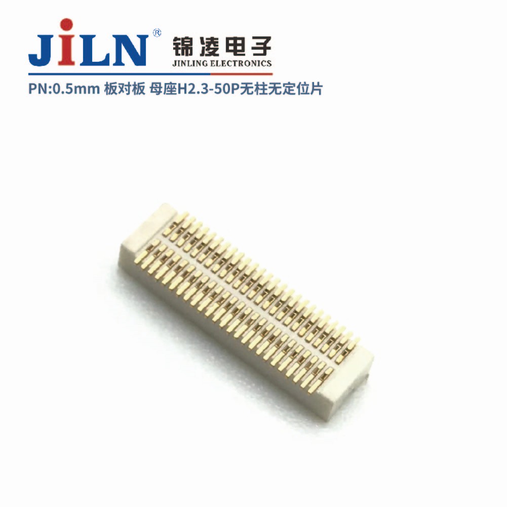 0.5mm 板對(duì)板連接器 母座H2.3