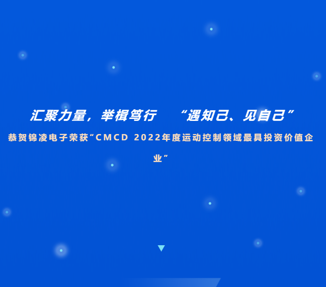 喜訊！恭賀錦凌電子榮獲“CMCD 2022年度運動控制領域最具投資價值企業(yè)”