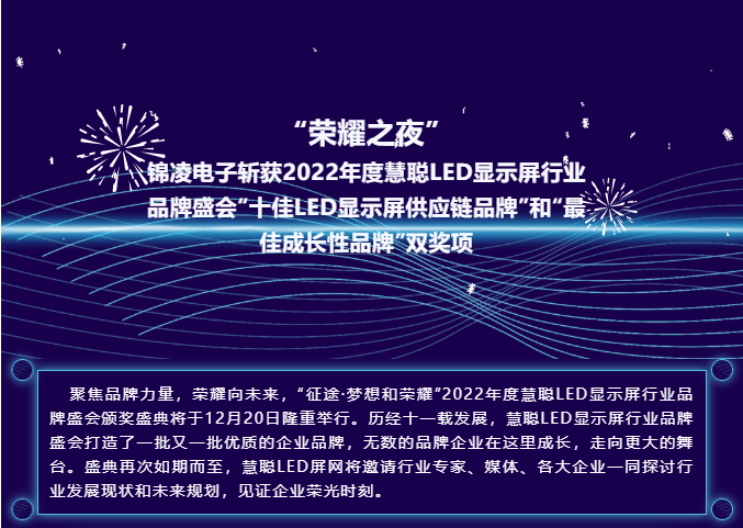 “榮耀之夜” 錦凌電子斬獲2022年度慧聰LED顯示屏行業(yè)品牌盛會“十佳LED顯示屏供應鏈品牌”和“最佳成長性品牌”雙獎項！