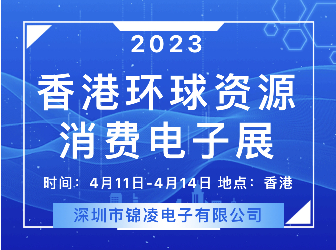 2023 環(huán)球資源香港展回歸！錦凌將參展亮相，展位號(hào)：11S26,歡迎您來(lái)！