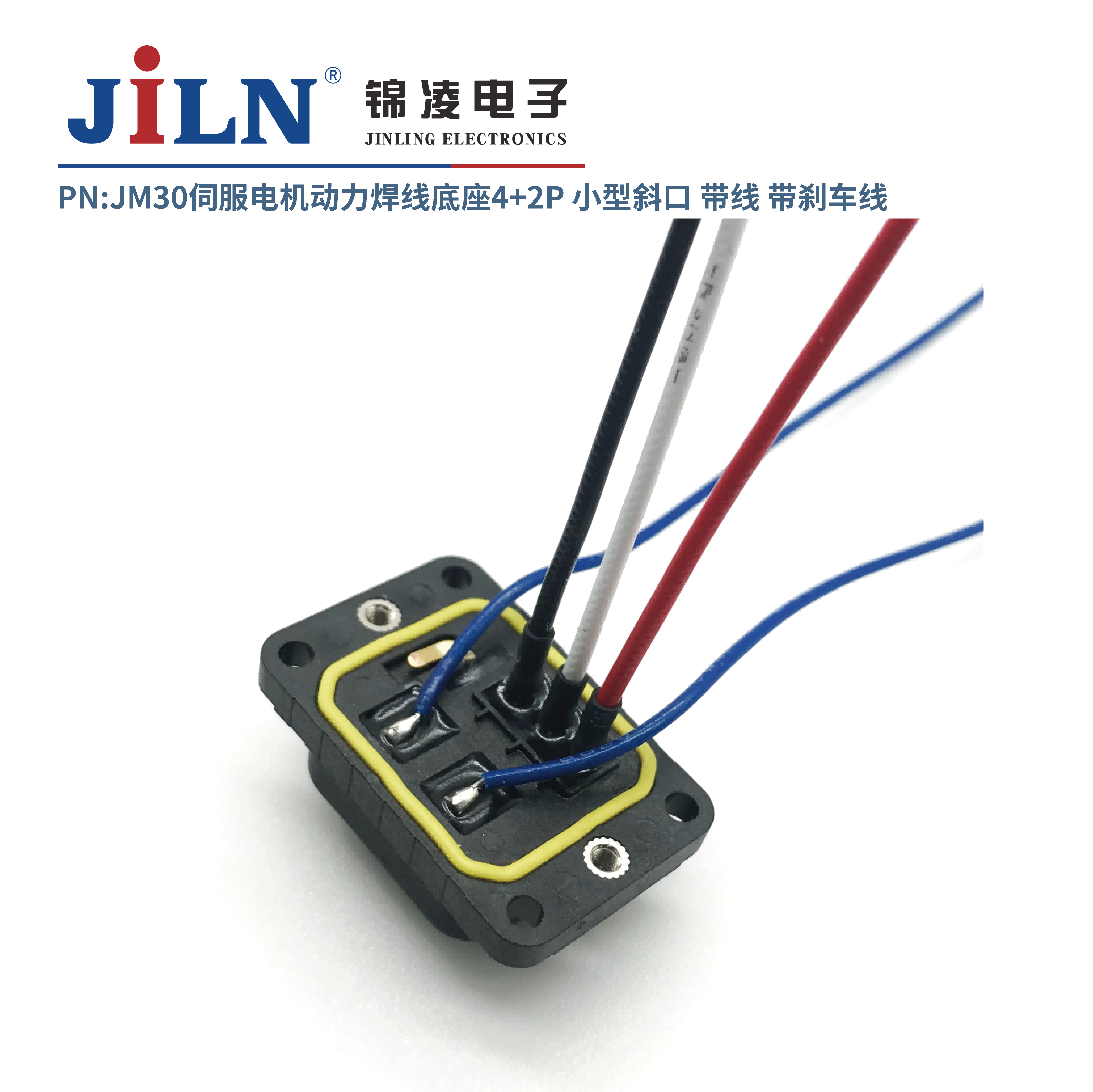 JM30伺服電機動力焊線底座4+2P小型斜口/帶線/帶剎車線