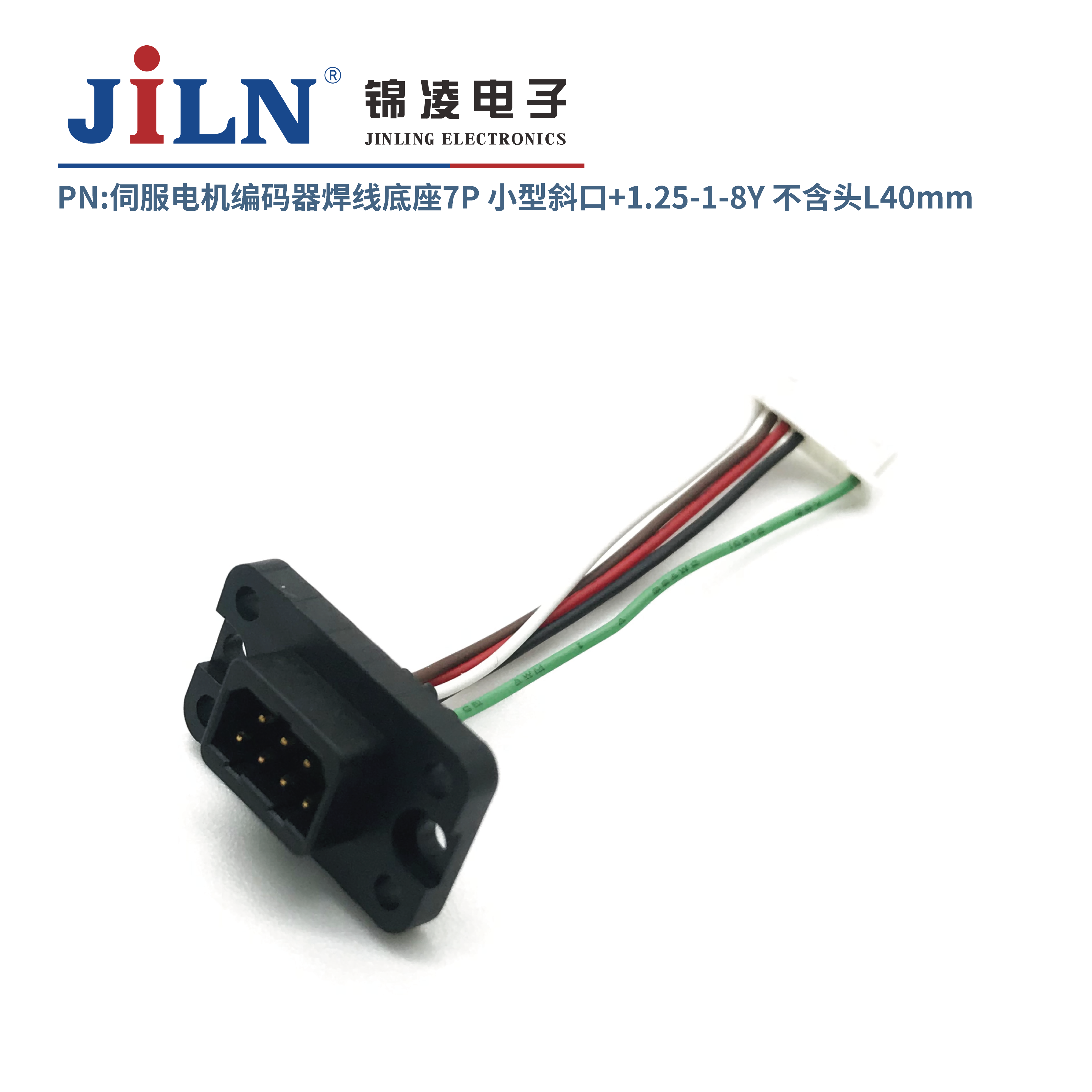 伺服電機(jī)編碼器焊線底座7P/小型斜口+1.25-1-8Y/不含頭L40mm