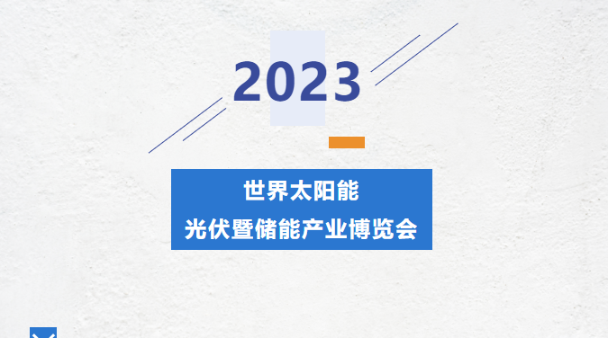 直擊錦凌展會現(xiàn)場丨2023光伏暨儲能產(chǎn)業(yè)博覽會---錦凌期待您的到來！