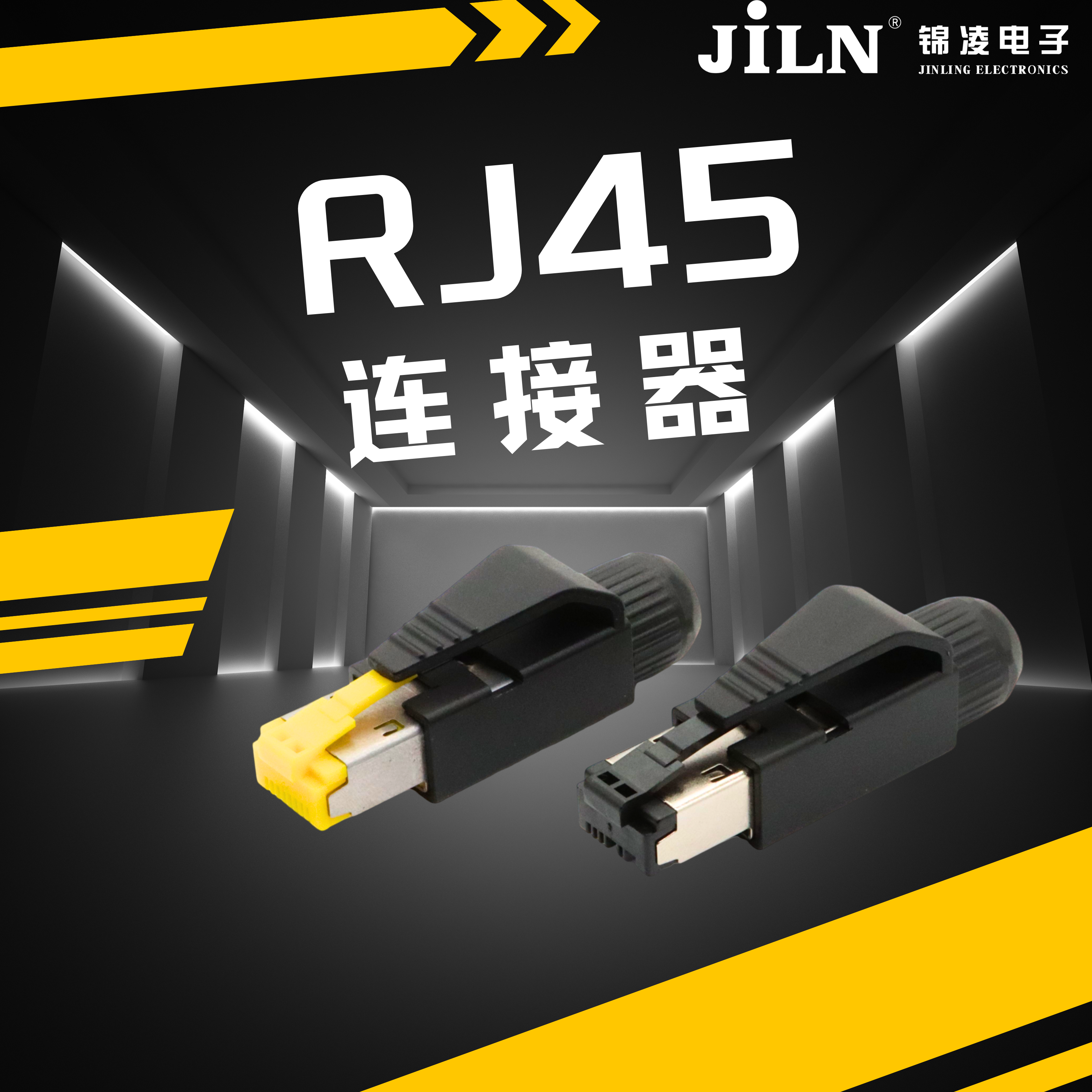 錦凌產(chǎn)品速遞 | 插拔方便、可靠性高---RJ45連接器