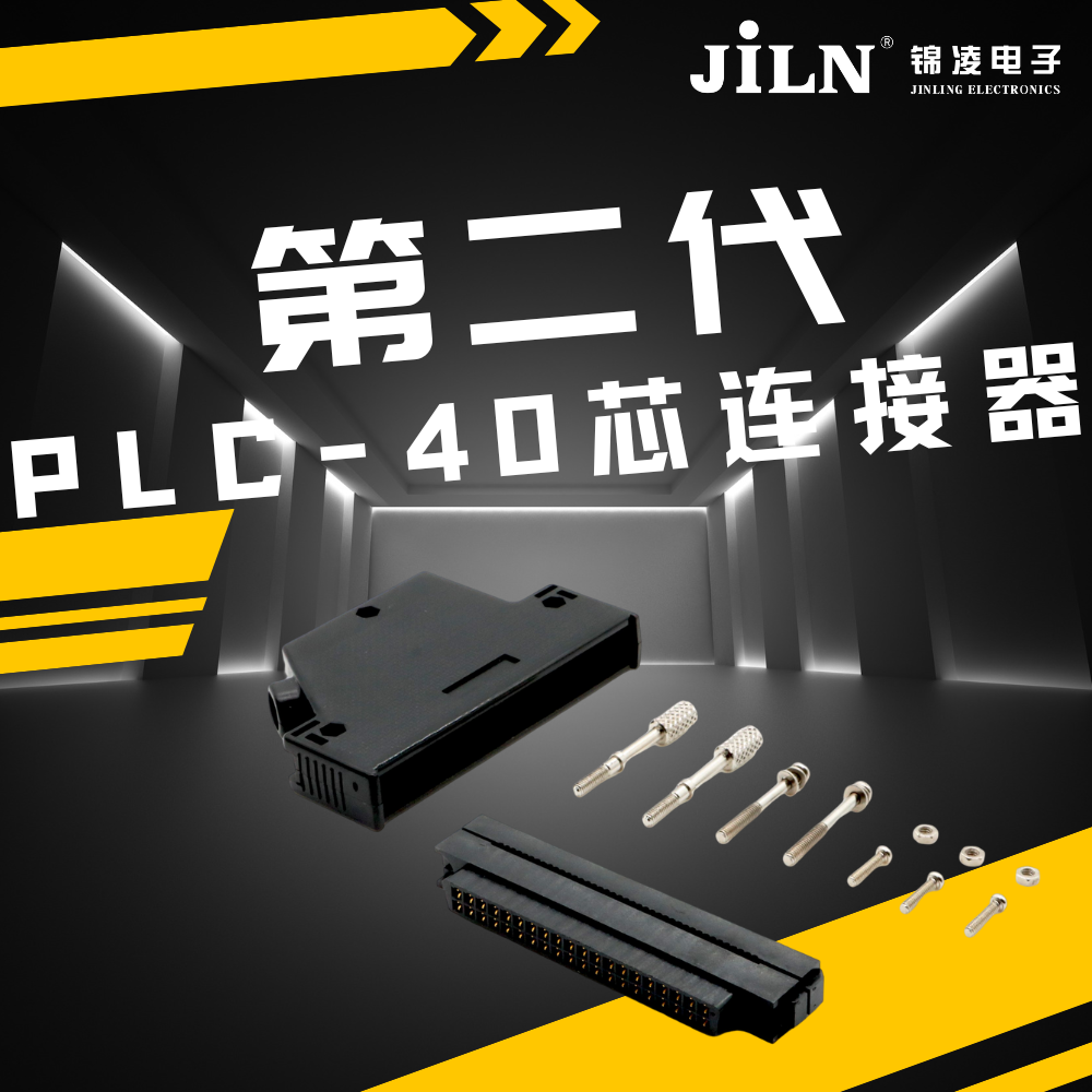 新品速遞 | 錦凌第二代 PLC -40芯連接器：實現(xiàn)高效、可靠的工業(yè)自動化控制的關鍵